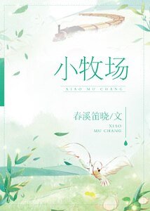 小牧場