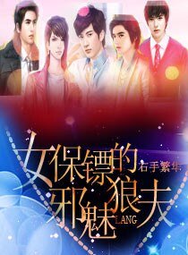 女保镖的邪魅狼夫