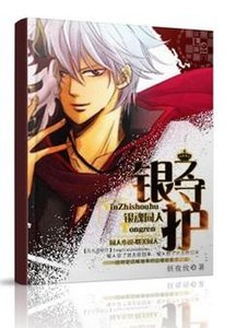 (BL/銀魂同人)銀之守護