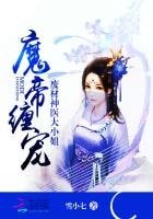 魔帝纏寵:廢材神醫大小姐