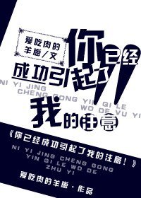 你已經成功引起了我的注意!
