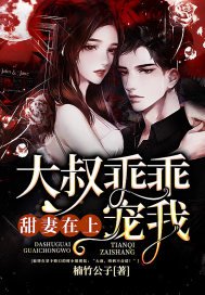 甜妻在上:大叔乖乖寵我