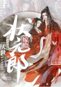 嫁給厭世狀元郎(穿書)