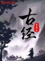 古經