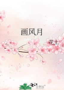 画风月