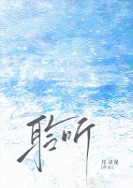 聆聽/雨濯