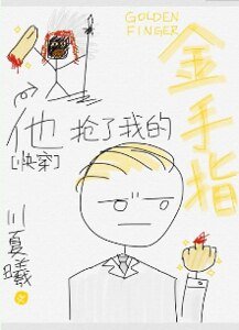 他抢了我的金手指[快穿]