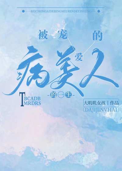 被寵愛的病美人的一生