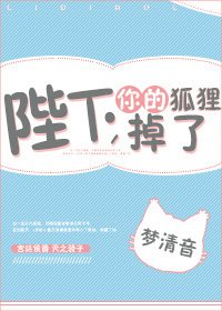 陛下，你的狐狸掉了
