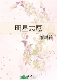 明星志願