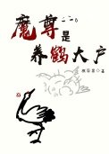 魔尊是養鶴大戶
