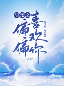 （陳情令同人）忘羨之偏偏喜歡你